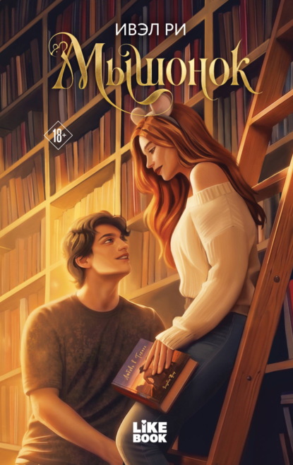 Скачать книгу Мышонок