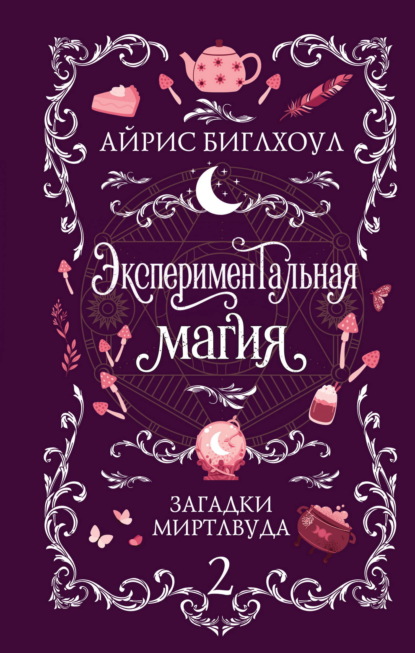 Скачать книгу Экспериментальная магия