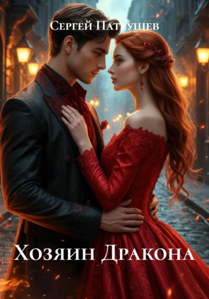 Скачать книгу Хозяин Дракона