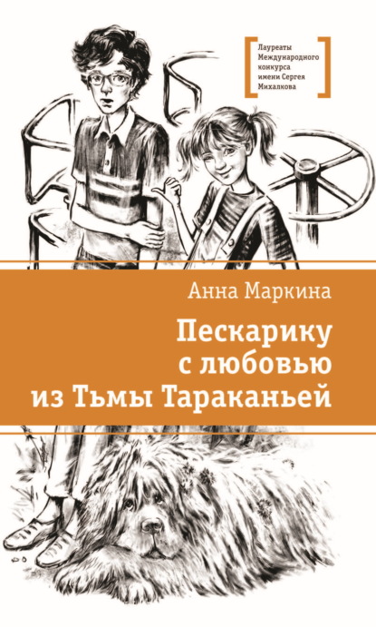 Скачать книгу Пескарику с любовью из Тьмы Тараканьей