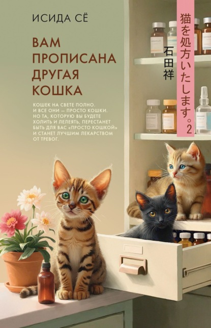 Скачать книгу Вам прописана другая кошка