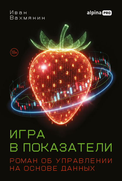 Скачать книгу Игра в показатели: Роман об управлении на основе данных