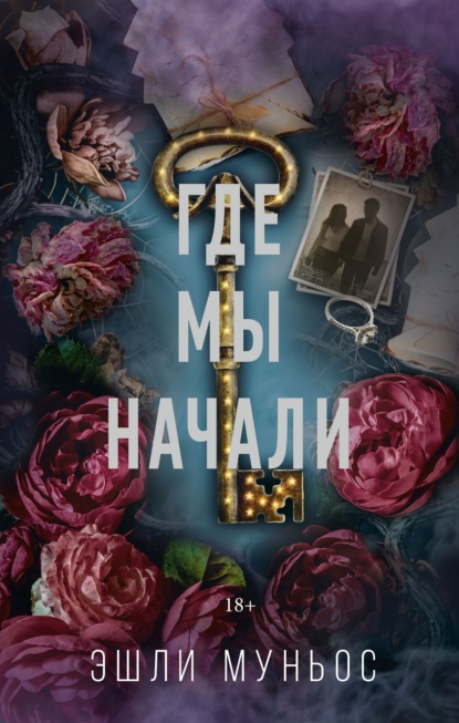 Скачать книгу Где мы начали