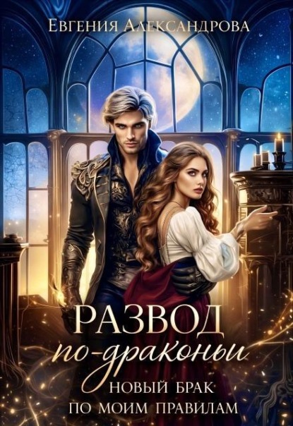 Скачать книгу Развод по-драконьи. Новый брак по моим правилам
