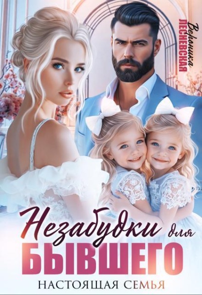 Скачать книгу Незабудки для бывшего. Настоящая семья