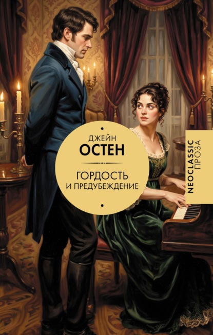 Скачать книгу Гордость и предубеждение