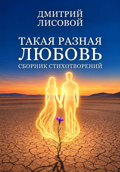 Скачать книгу Такая разная любовь