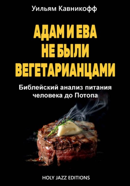 Скачать книгу Адам и Ева не были вегетарианцами