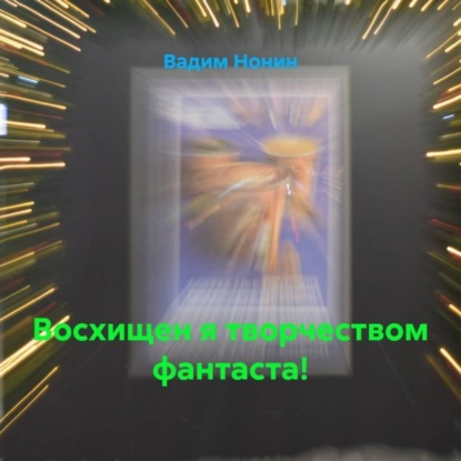 Скачать книгу Восхищен я творчеством фантаста!