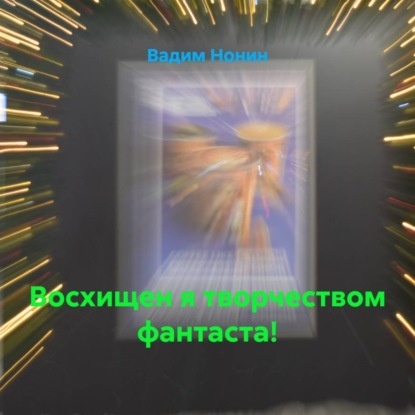 Скачать книгу Восхищен я творчеством фантаста!