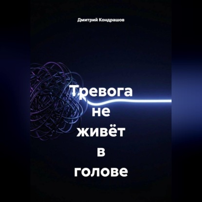 Тревога не живёт в голове