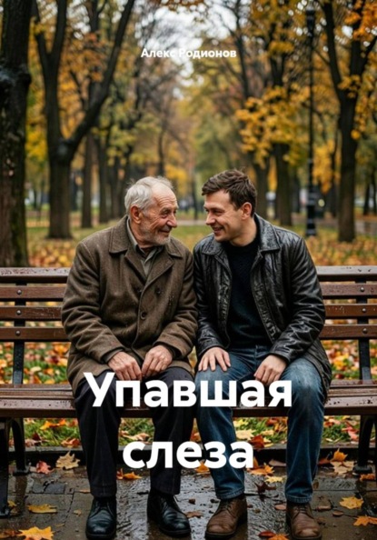 Скачать книгу Упавшая слеза