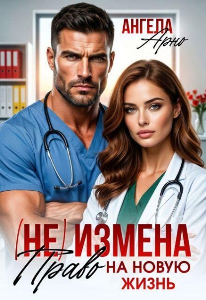 Скачать книгу (не) Измена. Право на новую жизнь