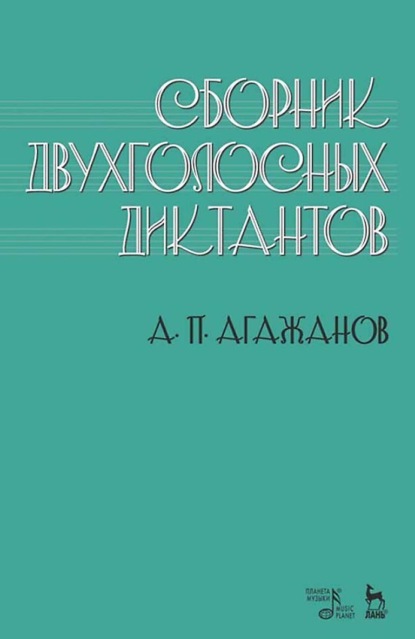 Сборник двухголосных диктантов. Учебное пособие. 3-е издание, стереотипное