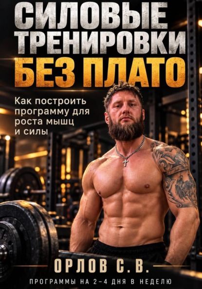 Скачать книгу Силовые тренировки без плато