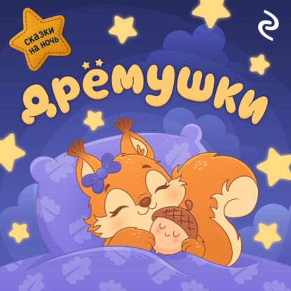 Скачать книгу Дрёмушки