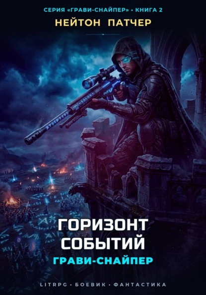 Скачать книгу Грави-Снайпер: Горизонт Событий