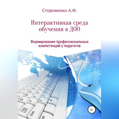П Р О Г Р А М М А по формированию профессиональных компетенций педагогов в создании интерактивной среды обучения «Эффективные педагогические практики использования интерактивных технологий в дошко
