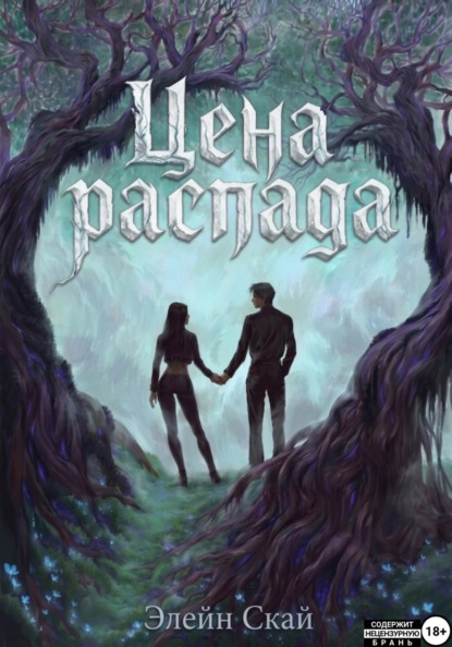 Скачать книгу Цена распада