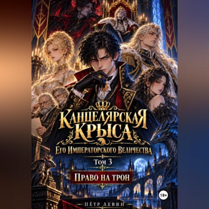 Скачать книгу Канцелярская Крыса Его Императорского Величества. Том 3. Право на трон
