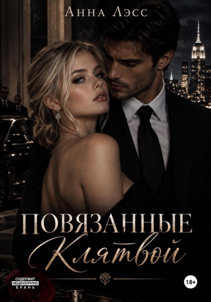 Скачать книгу Повязанные клятвой