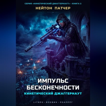 Скачать книгу Кинетический Джаггернаут: Импульс Бесконечности