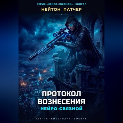 Скачать книгу Нейро-Связной: Протокол Вознесения