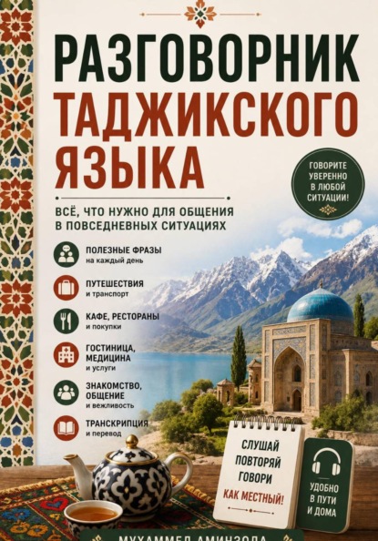 Скачать книгу Разговорник таджикского языка