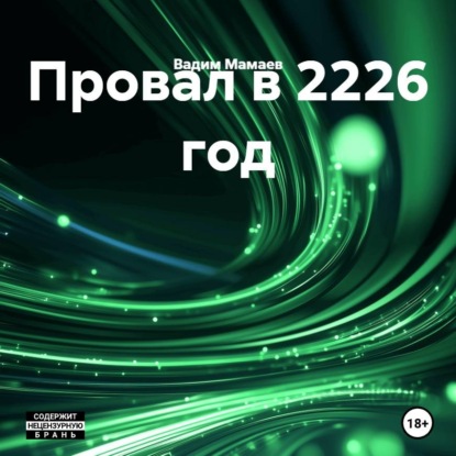 Скачать книгу Провал в 2226 год