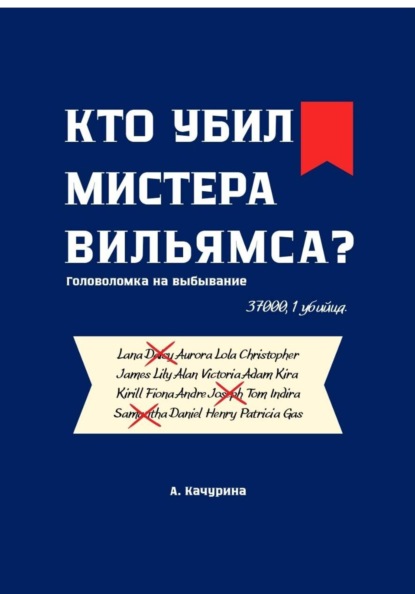 Скачать книгу Кто убил мистера Вильямса?