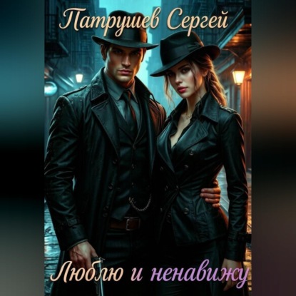 Скачать книгу Люблю и ненавижу
