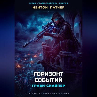 Скачать книгу Грави-Снайпер: Горизонт Событий