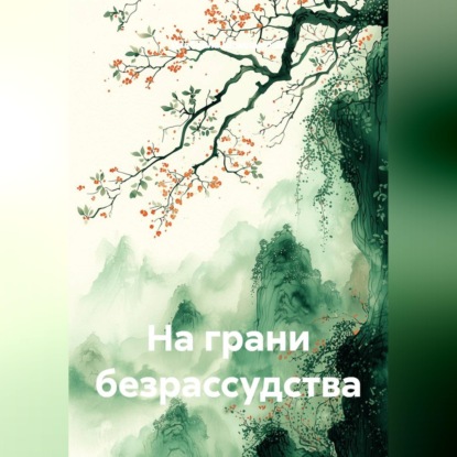 Скачать книгу На грани безрассудства