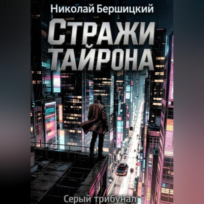 Скачать книгу Серый трибунал: Стражи Тайрона
