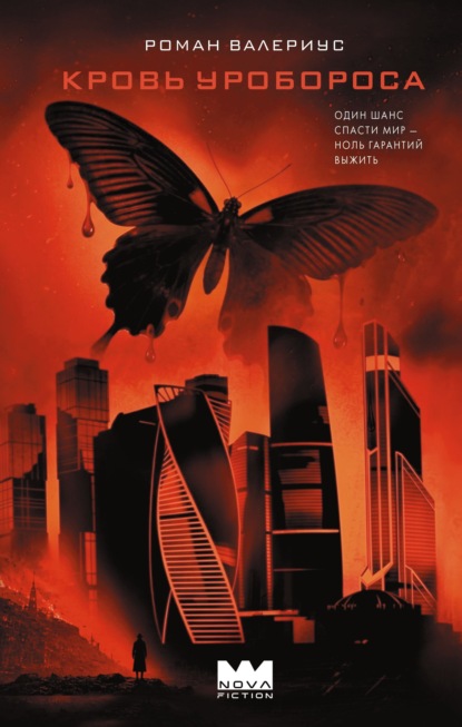 Скачать книгу Кровь Уробороса