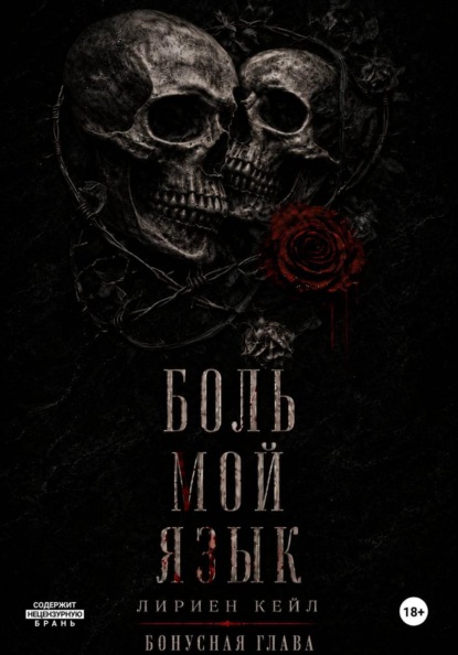 Скачать книгу Бонус: Боль — мой язык