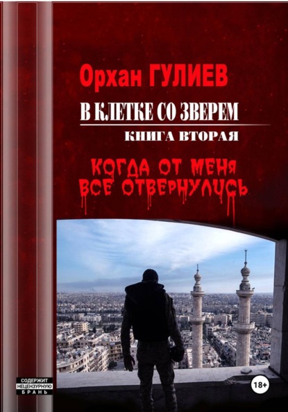 В клетке со зверем. Книга вторая. Когда от меня все отвернулись.