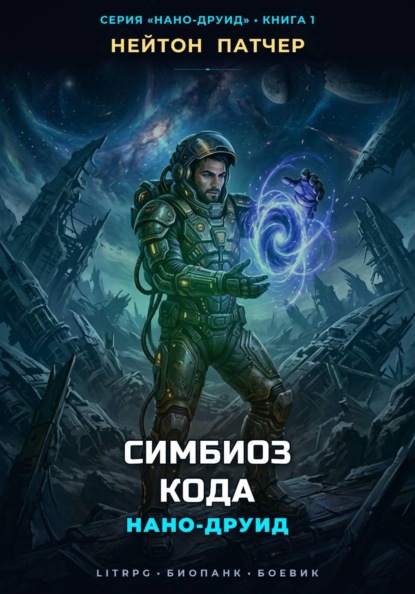 Скачать книгу Нано-Друид: Симбиоз Кода