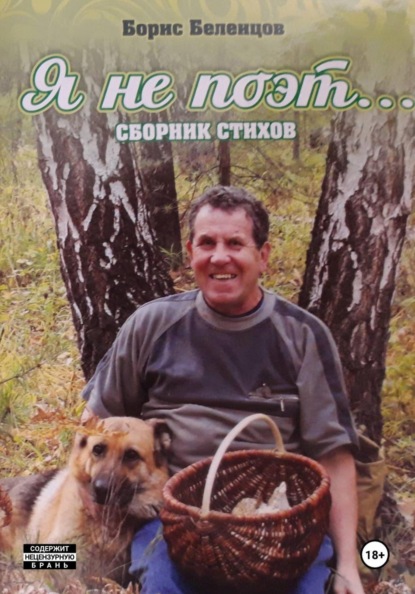 Скачать книгу Я не поэт... Сборник стихов