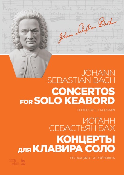 Скачать книгу Концерты для клавира соло. 3-е издание, стереотипное