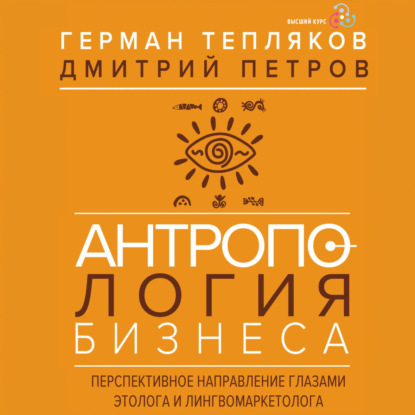 Скачать книгу Антропология бизнеса. Перспективное направление глазами этолога и лингвомаркетолога