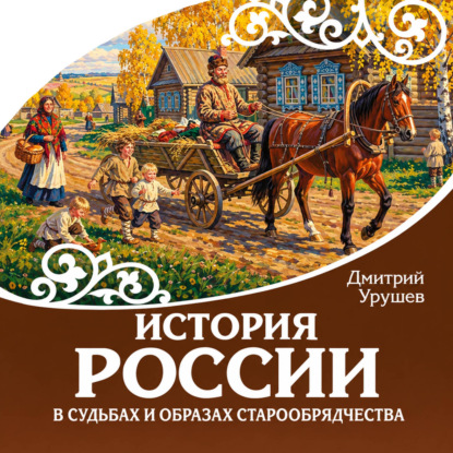 История России в судьбах и образах старообрядчества
