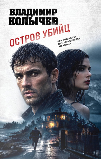 Скачать книгу Остров убийц