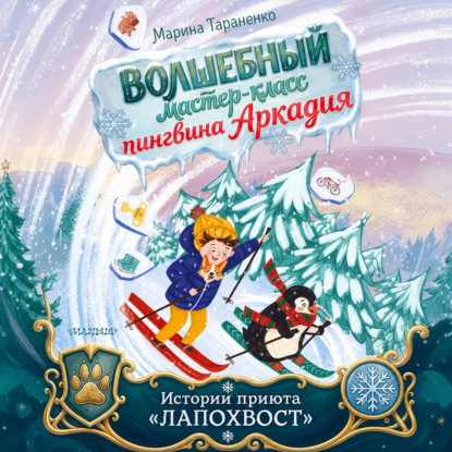 Скачать книгу Волшебный мастер-класс пингвина Аркадия