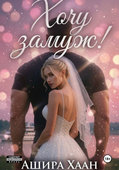 Скачать книгу Хочу замуж!