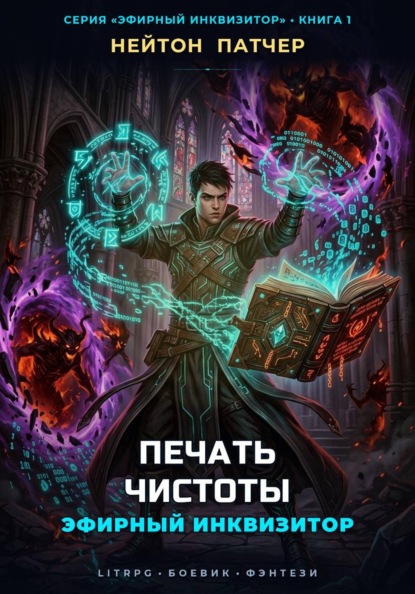 Скачать книгу Эфирный Инквизитор: Печать Чистоты