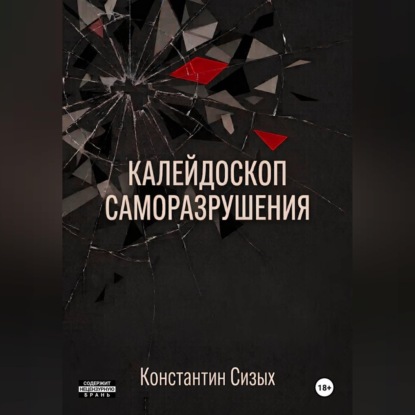 Скачать книгу Калейдоскоп саморазрушения