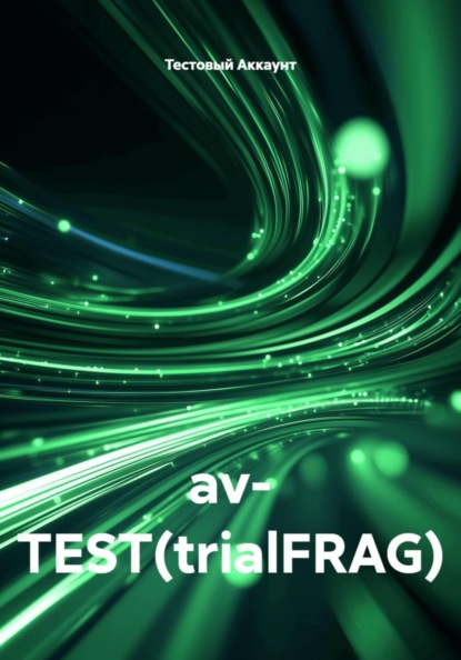 Скачать книгу av- TEST(trialFRAG)