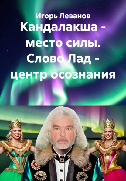 Скачать книгу Кандалакша - место силы. Слово Лад - центр осознания