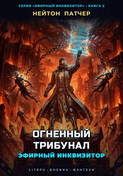 Скачать книгу Эфирный Инквизитор: Огненный Трибунал